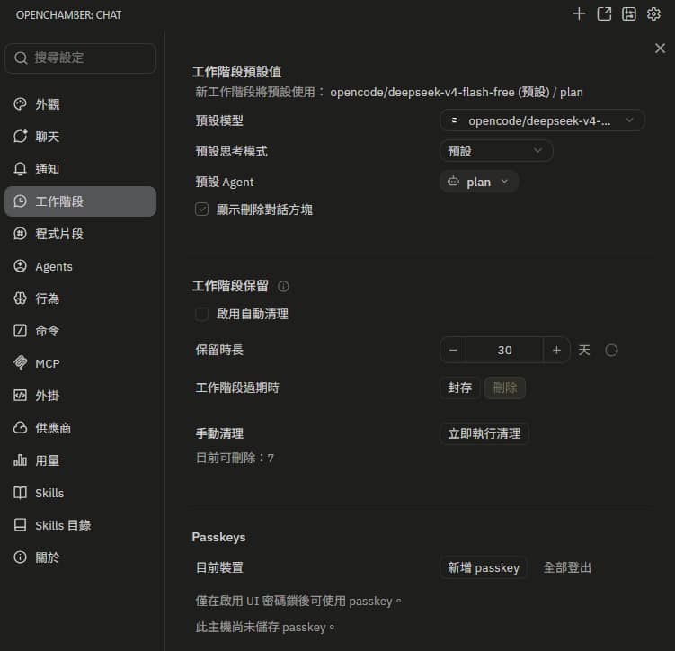 OpenChamber 設定頁面