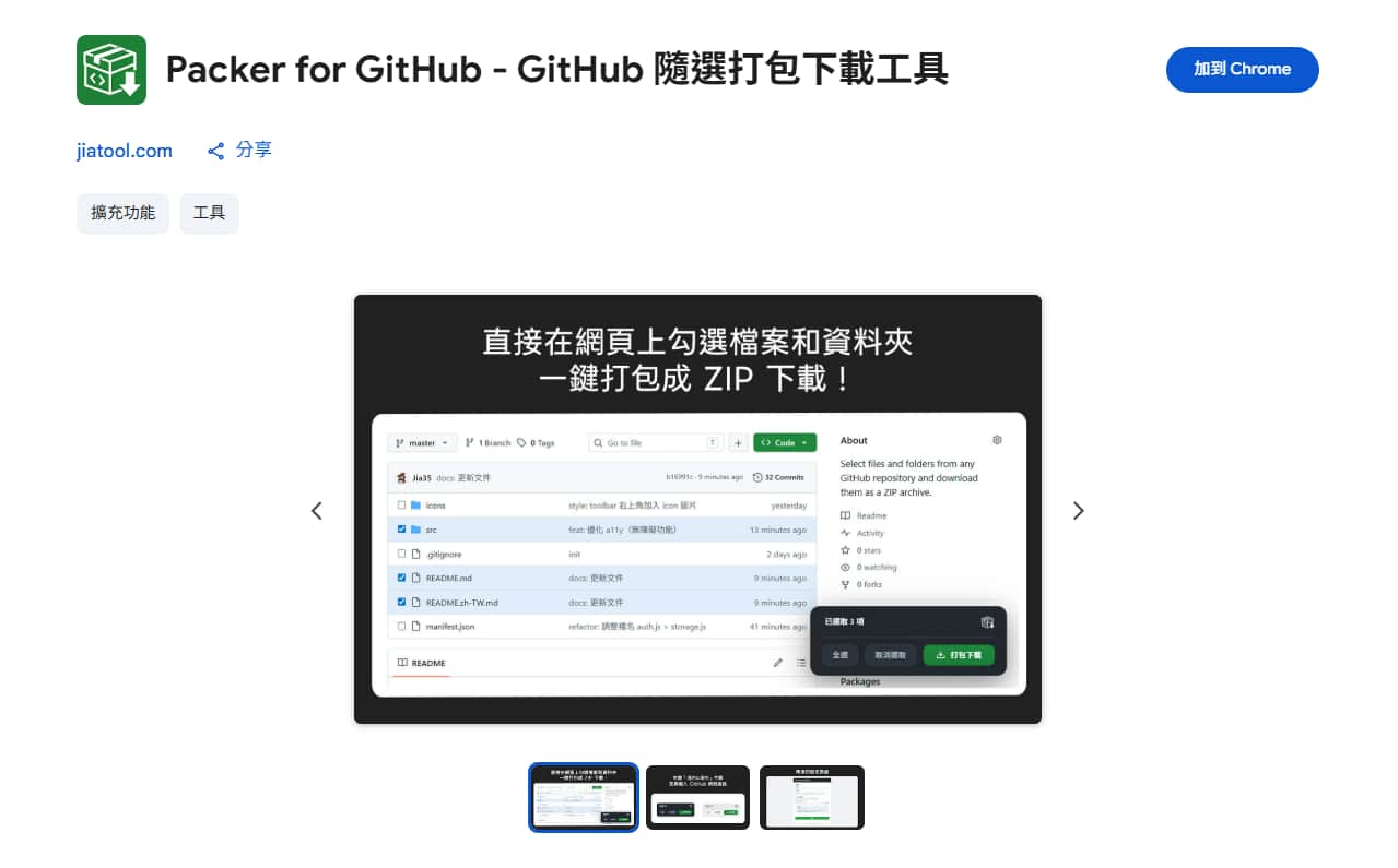 「Packer for GitHub」瀏覽器擴充功能