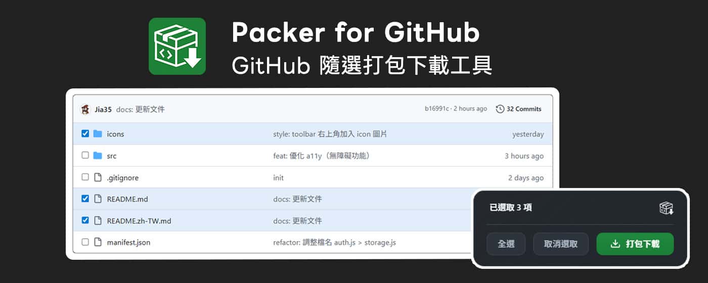 「Packer for GitHub - GitHub 隨選打包下載工具」