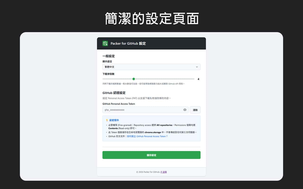 如果要下載私有儲存庫，需要設定 GitHub 的 Personal Access Token