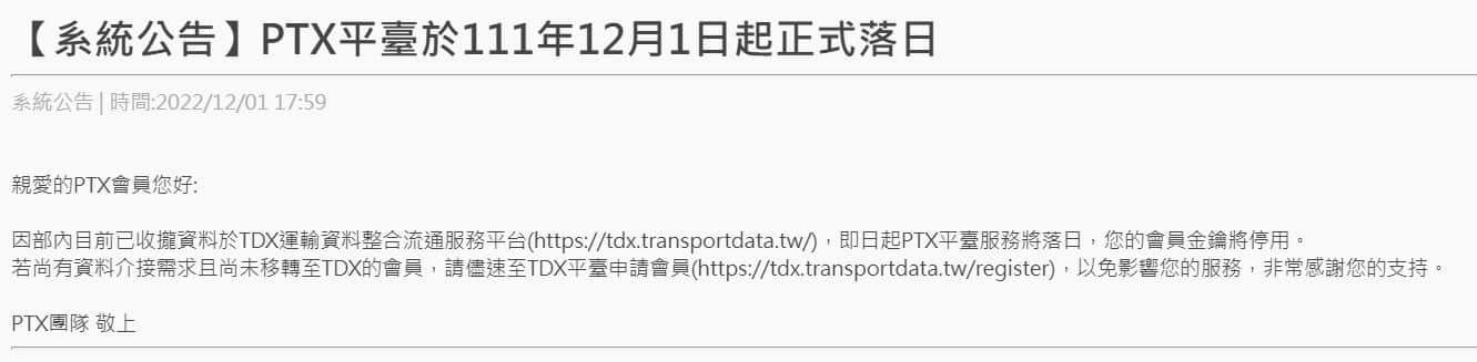 PTX 平台關閉