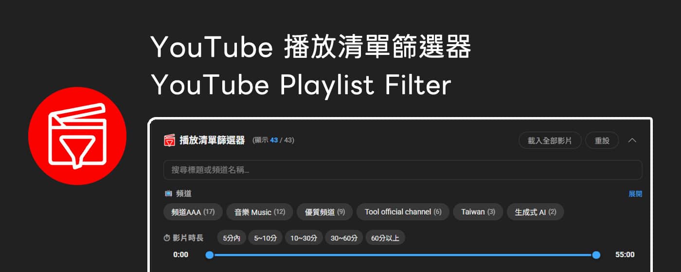 「YouTube 播放清單篩選器」瀏覽器擴充功能