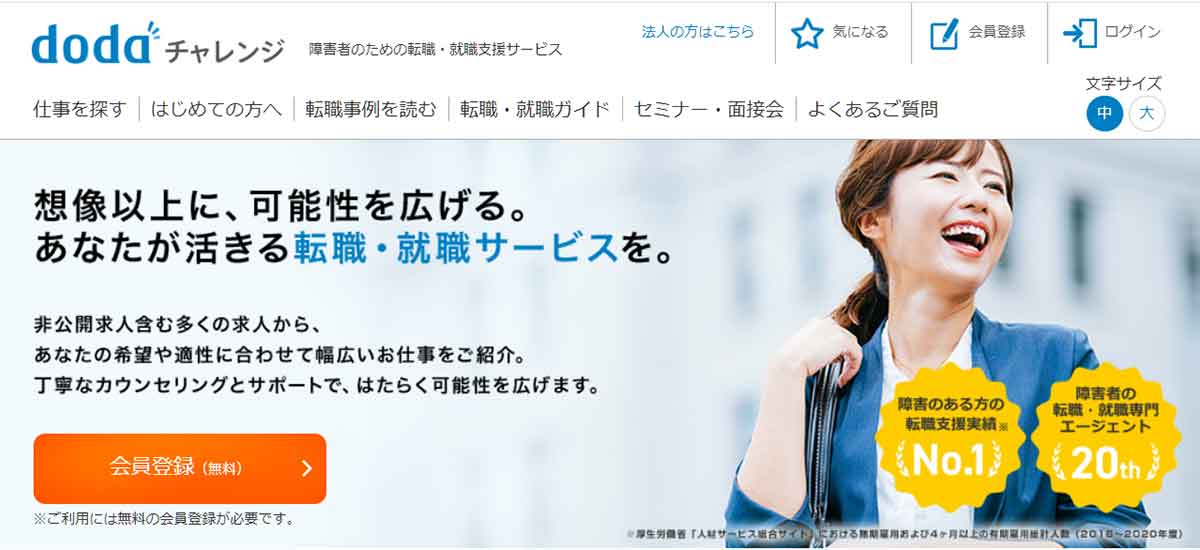 doda就職・転職フェア