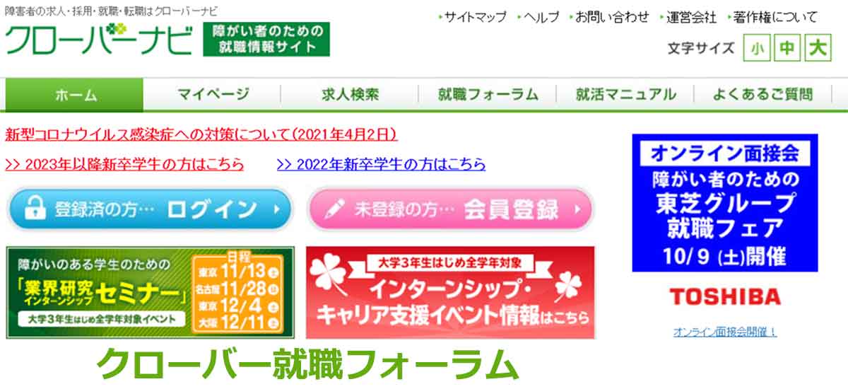 クローバーナビ就職・転職フェア