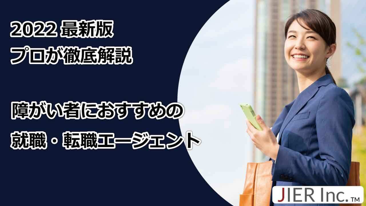 障がい者におすすめの転職エージェント
