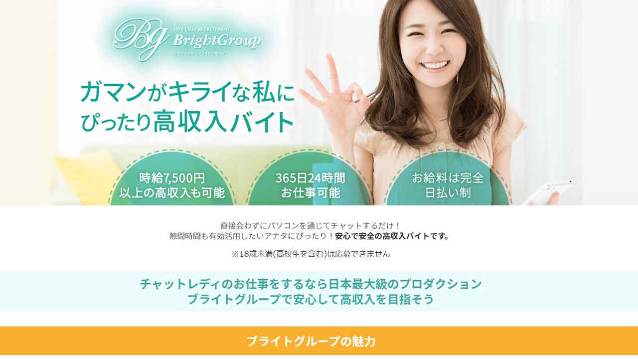 ブライトグループのチャットレディの副業