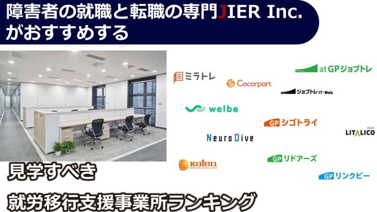 徹底比較とランキング】見学すべきおすすめの就労移行支援8選!│JIER Inc.