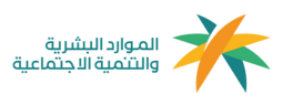 وزارة الموارد البشرية