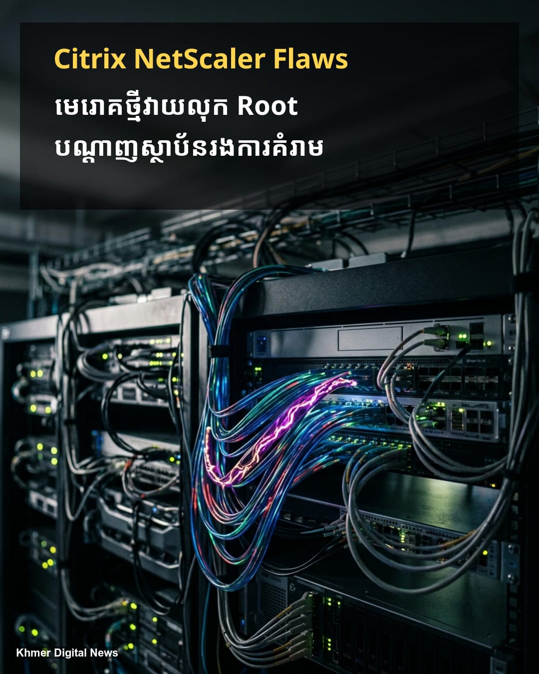 ក្រុមហេគឃ័រកំពុងវាយប្រហារលើចន្លោះប្រហោង Citrix NetScaler ដោយប្រើមេរោគ WHIPSHOT និង SLAPSHOT