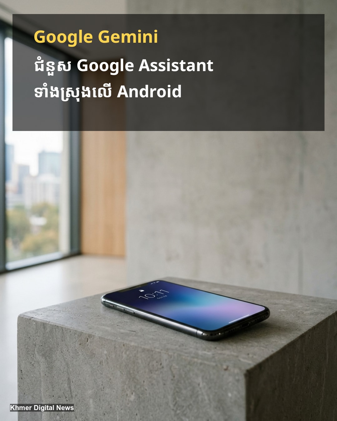 Google បញ្ឈប់ការដំណើរការ Google Assistant ទាំងស្រុងលើប្រព័ន្ធ Android ដោយប្តូរមកប្រើ Gemini