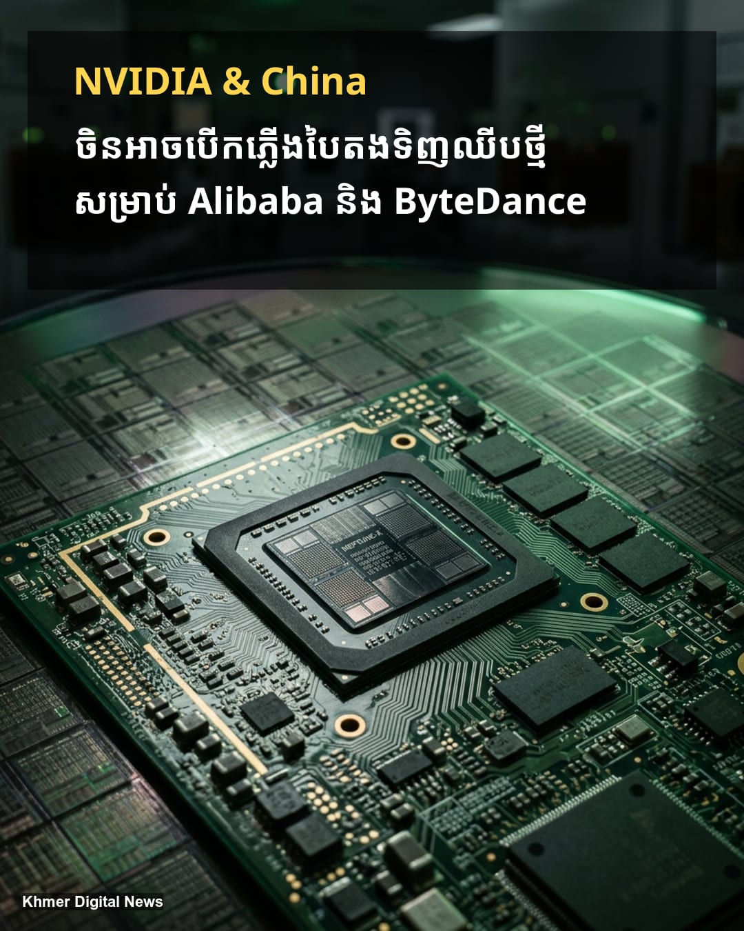 ចិនអាចនឹងអនុញ្ញាតឱ្យ Alibaba និង ByteDance ទិញបន្ទះឈីប AI ថ្មី RTX Pro 5500 របស់ NVIDIA