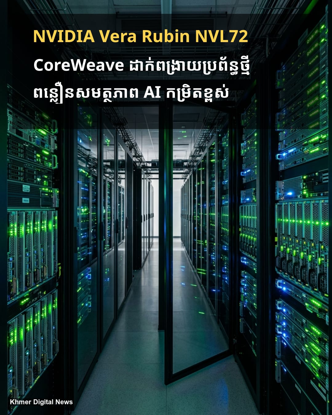 CoreWeave ដាក់ពង្រាយប្រព័ន្ធ NVIDIA Vera Rubin NVL72 សម្រាប់បម្រើការងារ AI កម្រិត Enterprise