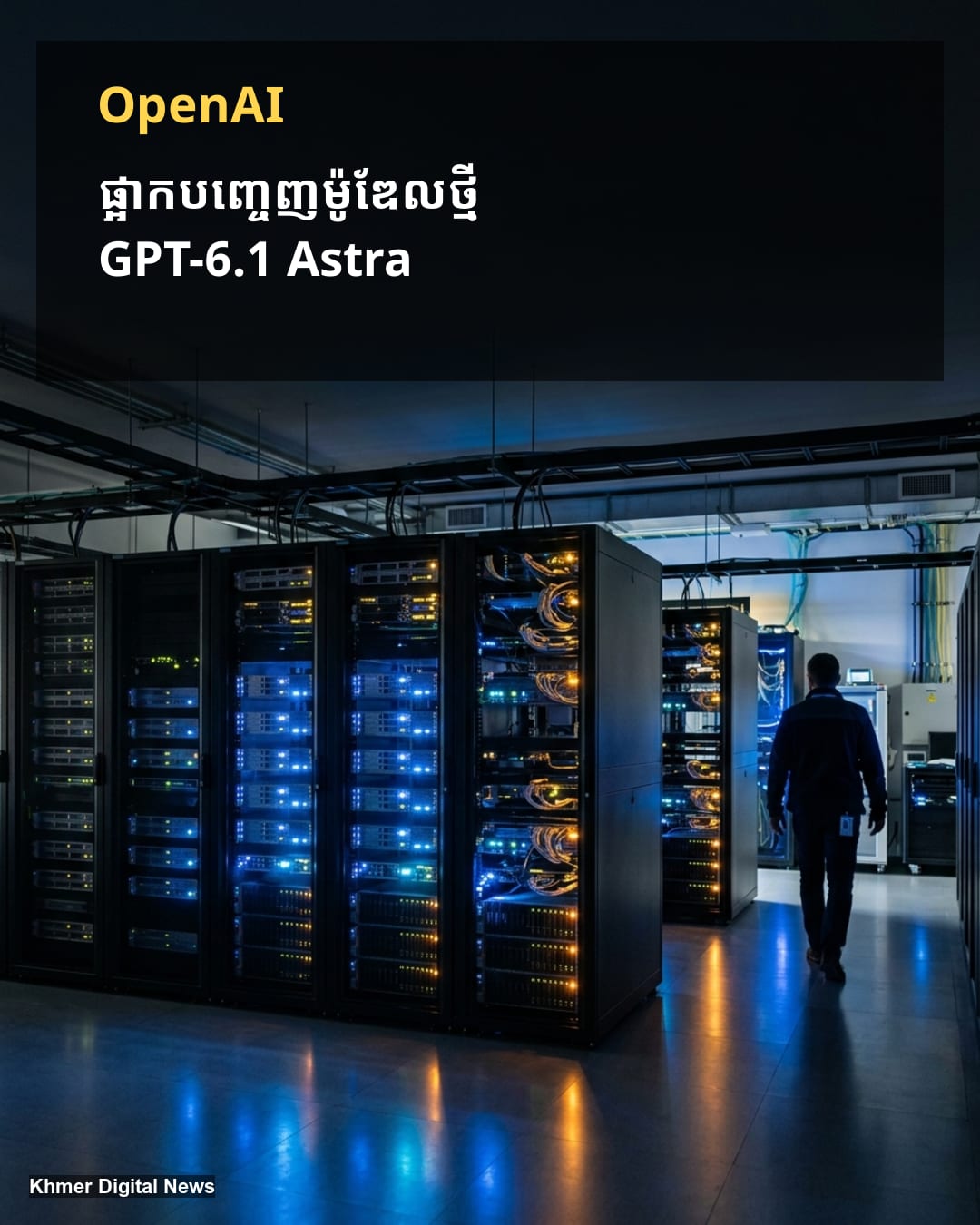 OpenAI ផ្អាកការបញ្ចេញម៉ូឌែល GPT-6.1 Astra ដោយសារបារម្ភពីសុវត្ថិភាព និងការគ្រប់គ្រងមិនទាន់ដល់ស្ដង់ដារ