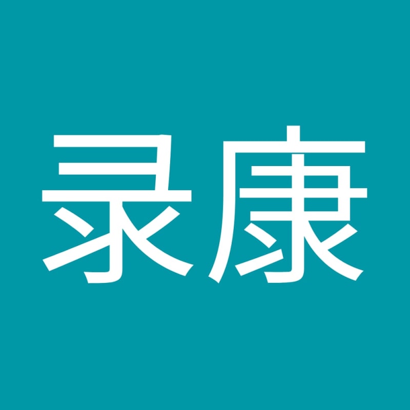 录康 刘