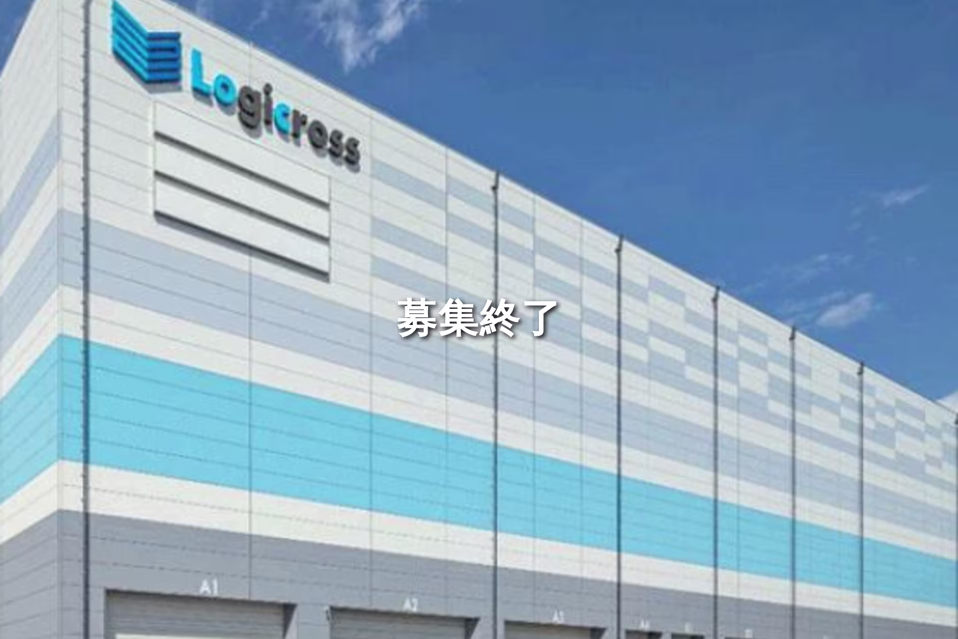 ロジクロス大阪住之江