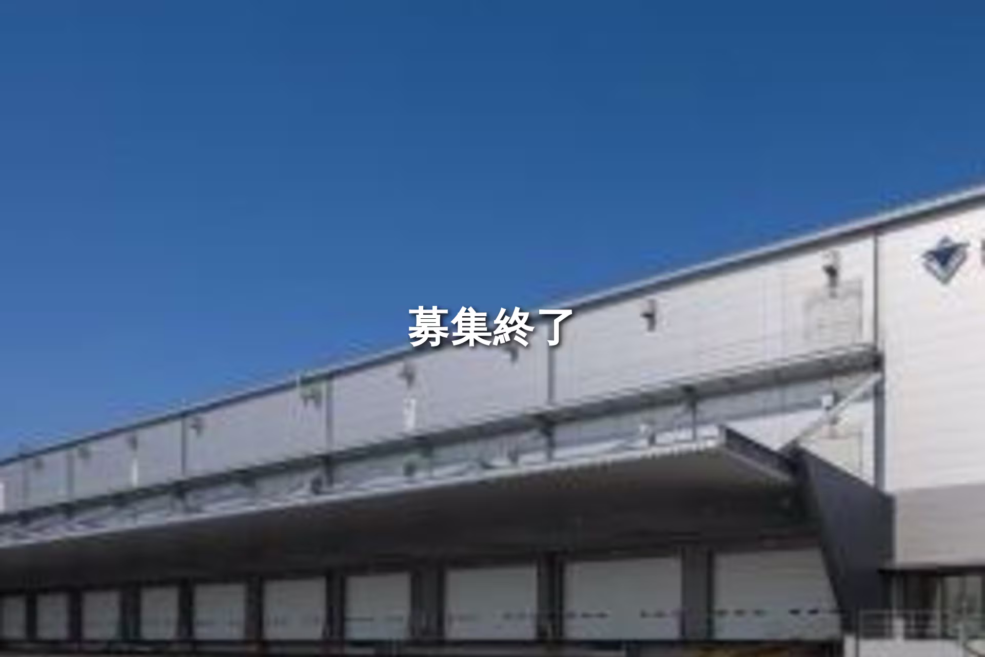 習志野市茜浜倉庫