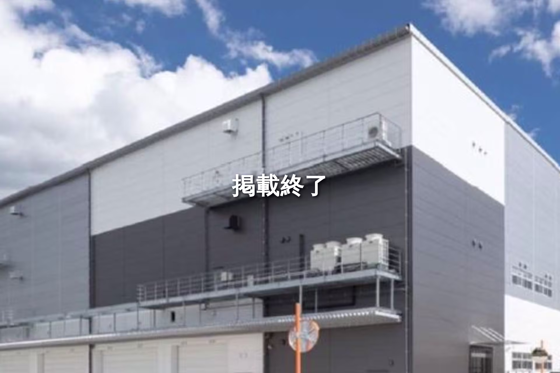 野田尾崎物流センター