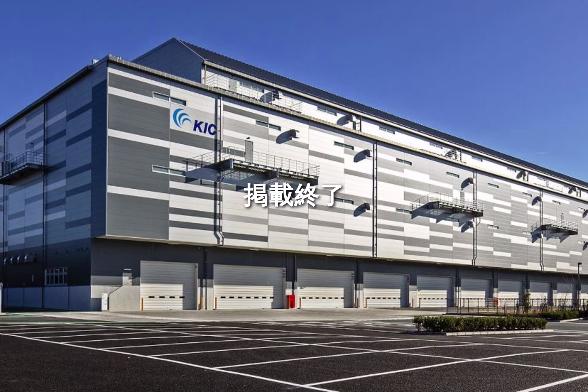 【一棟貸】KICあきる野ディストリビューションセンター