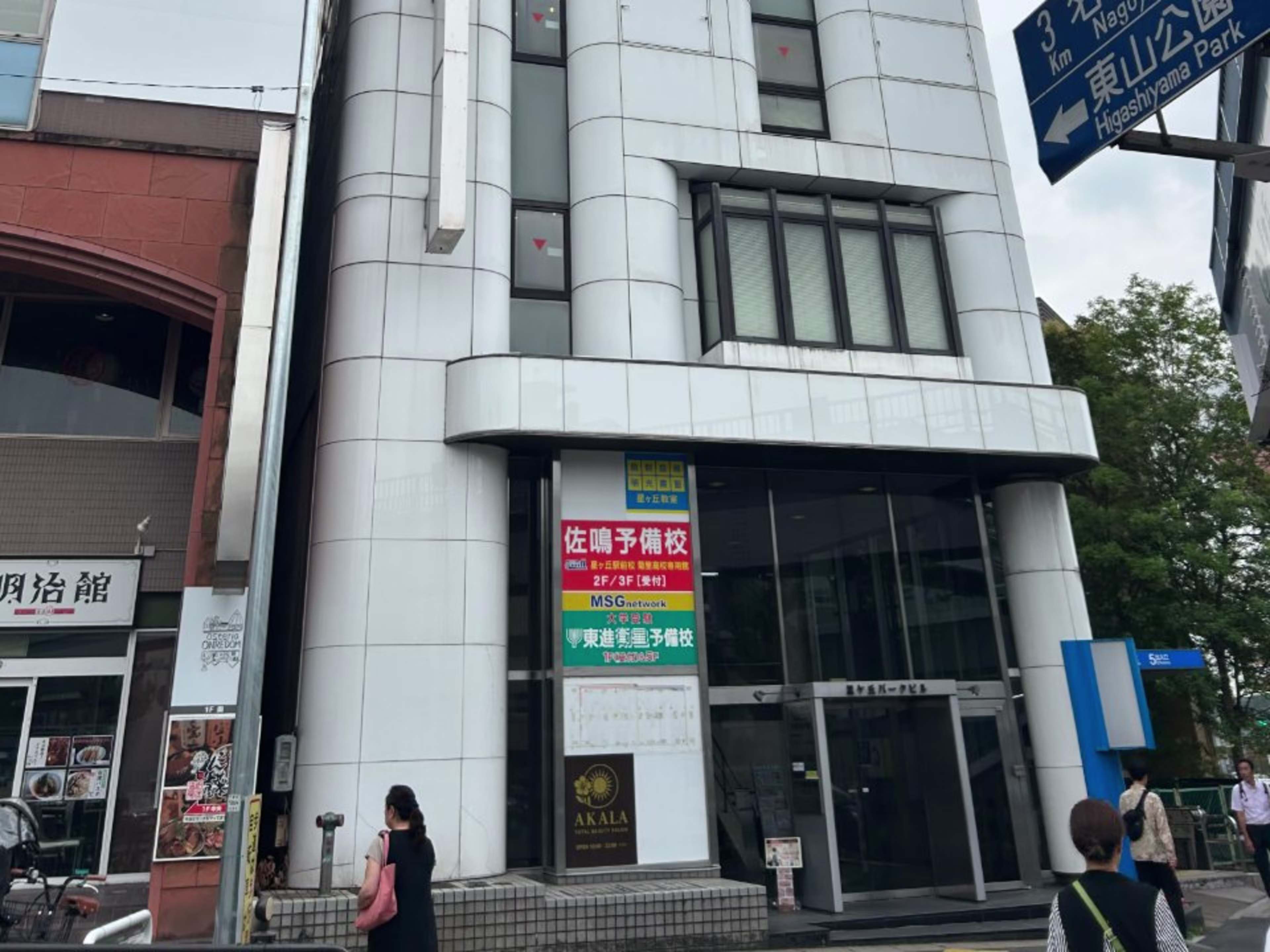 星ヶ丘パークビル