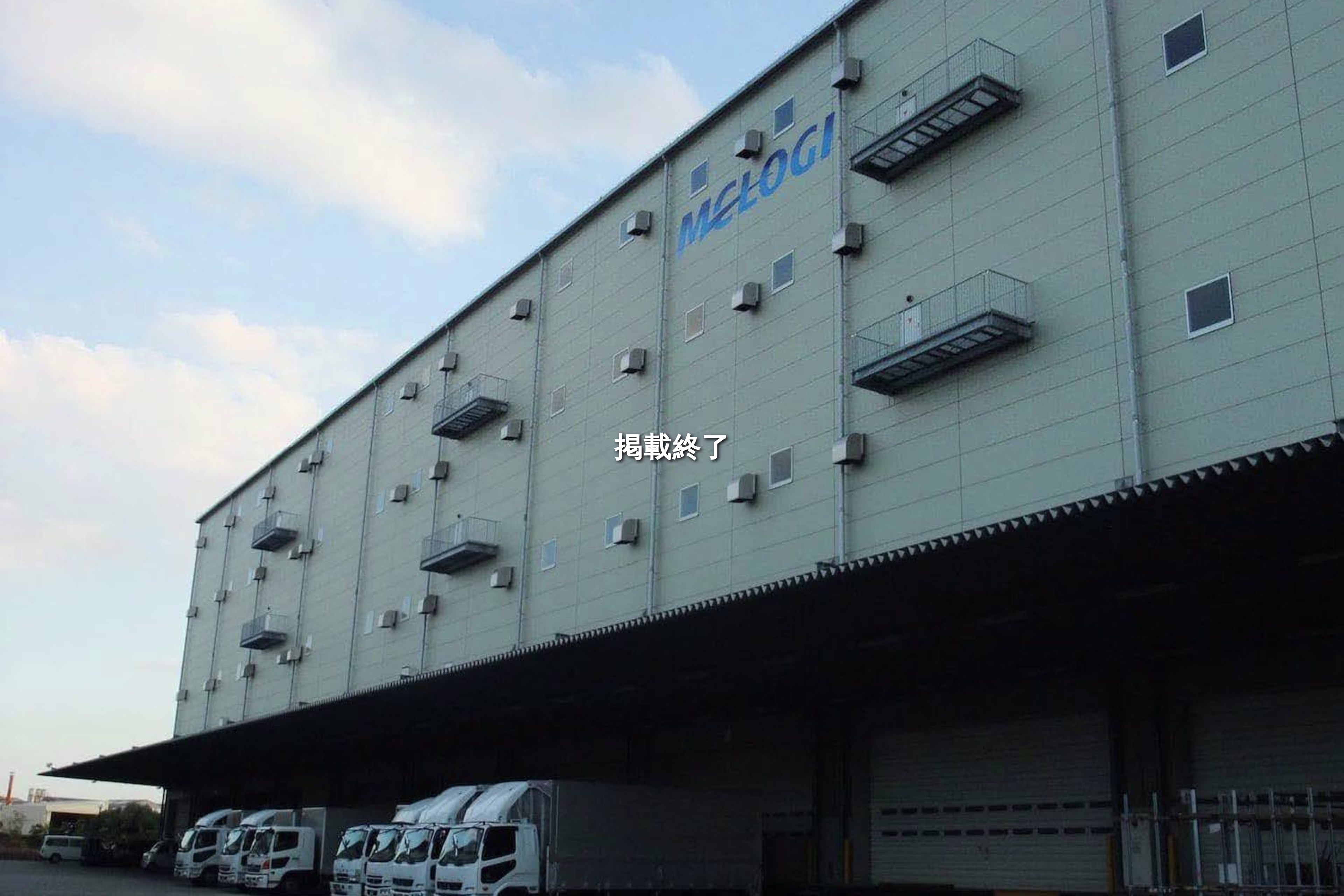 船橋ロジスティクスセンター