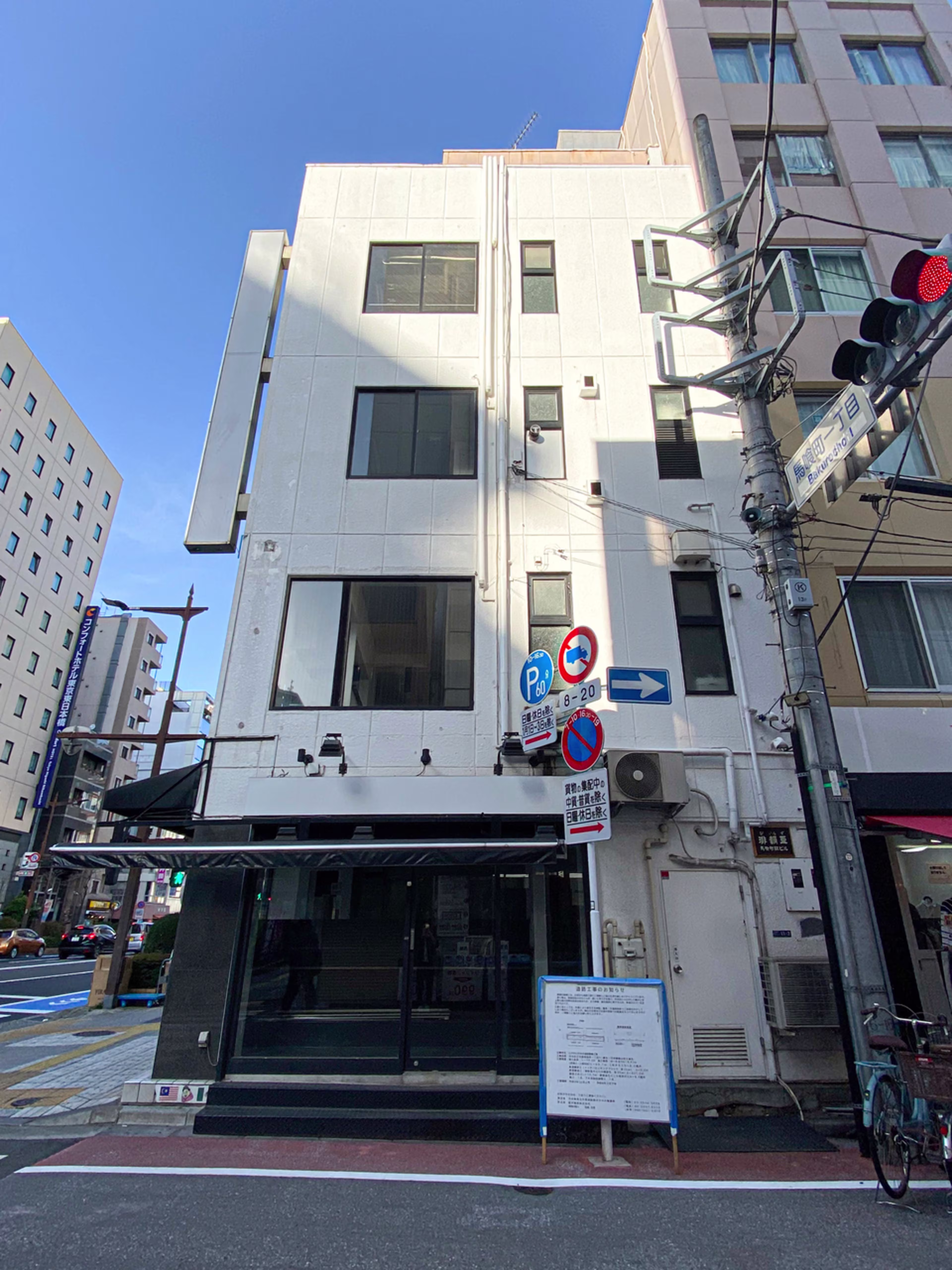 日本橋馬喰町1-11-2