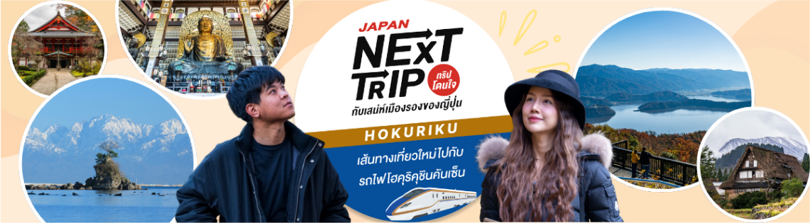 เส้นทางเที่ยวใหม่ไปกับรถไฟโฮคุริคุชินคันเซ็น