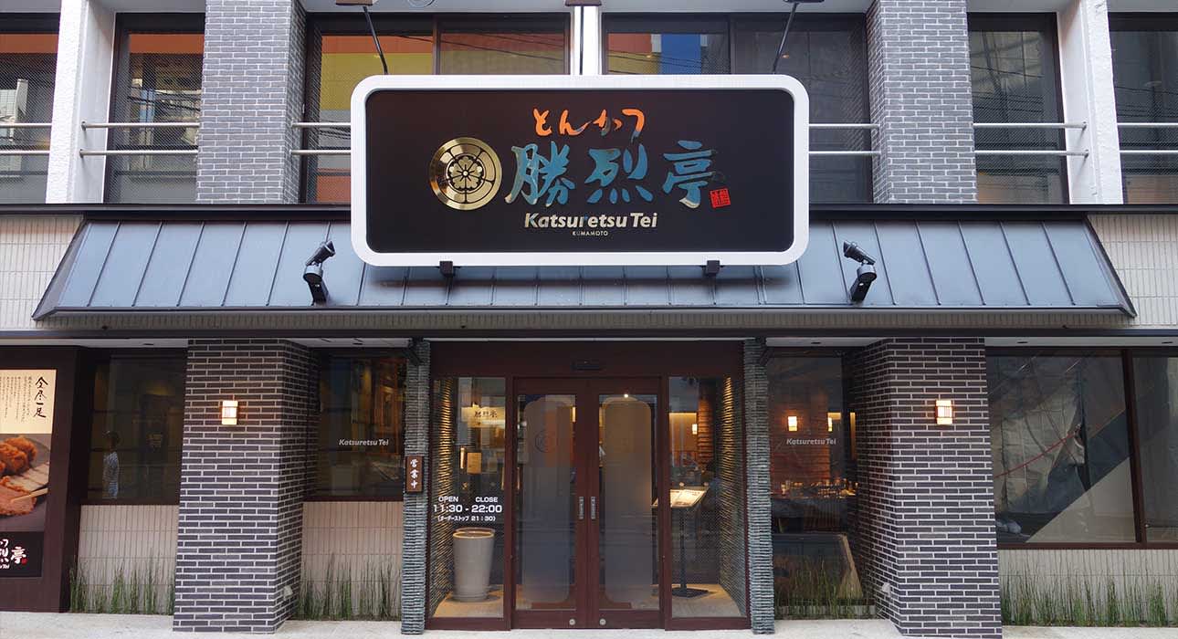 Katsuretsutei restaurant