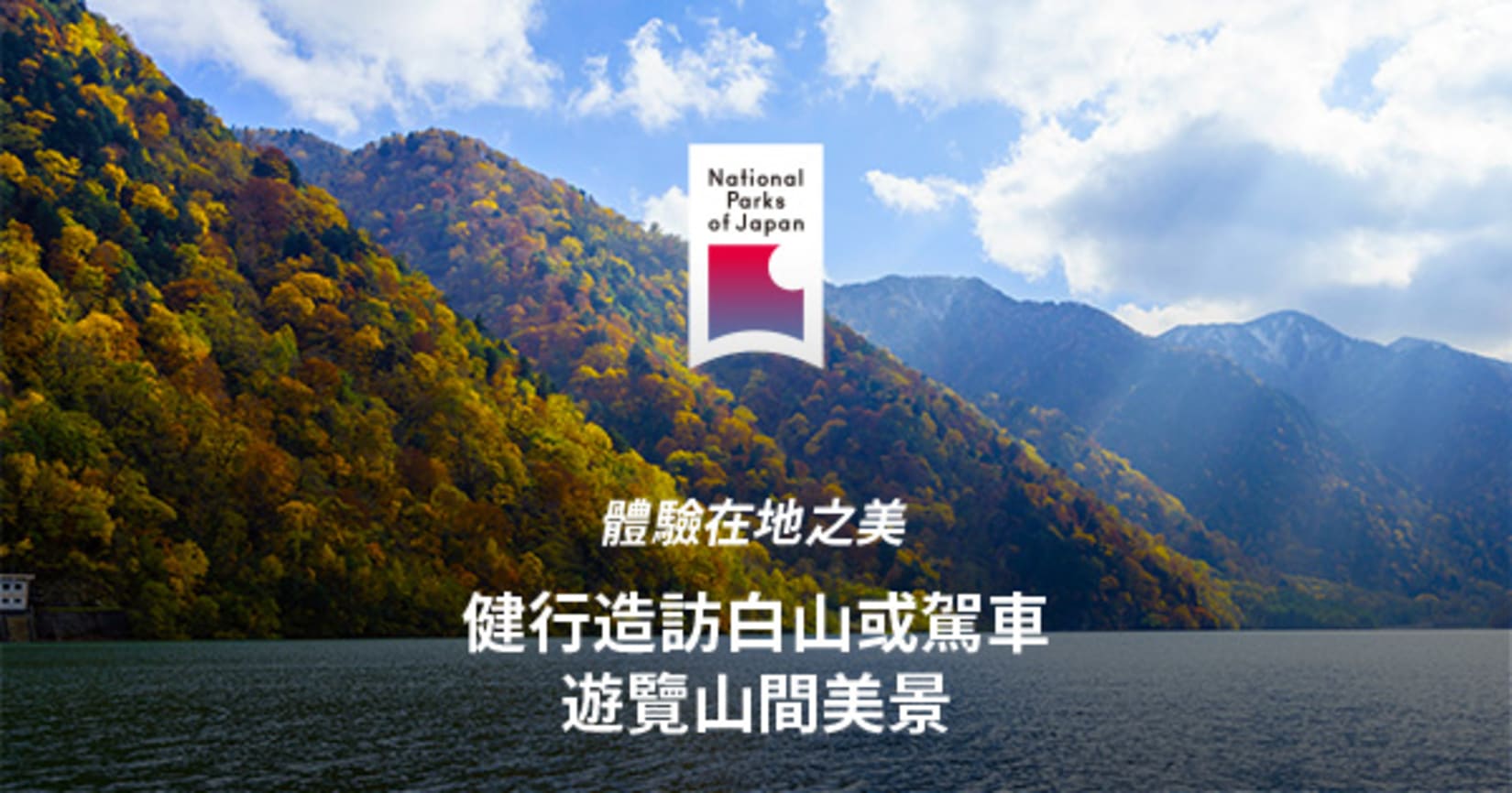 白山國家公園 日本國家公園