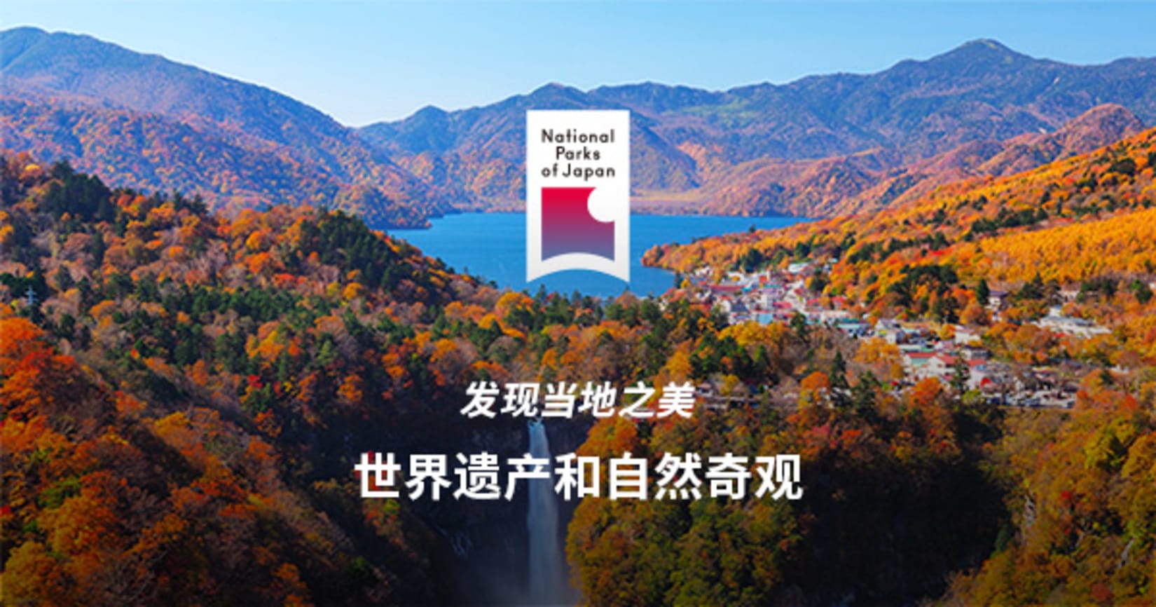 日光国立公园 | 日本国立公园