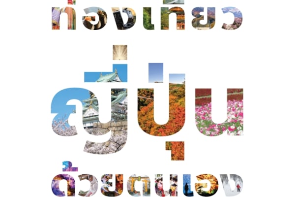 ท่องเที่ยวญี่ปุ่น ด้วยตัวเอง