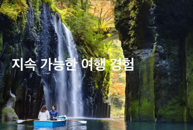 지속 가능한 여행 경험