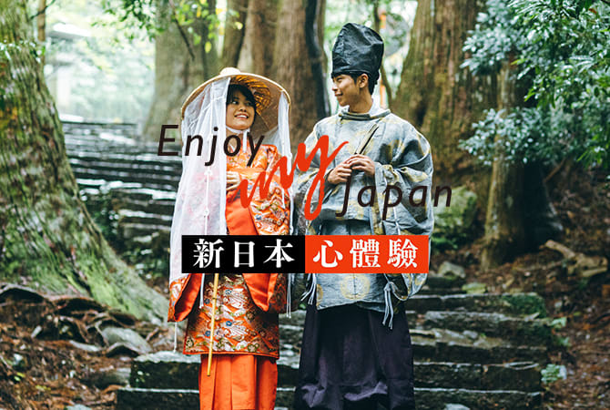 新日本 心體驗