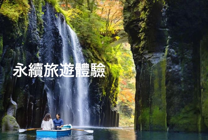 永續旅遊體驗