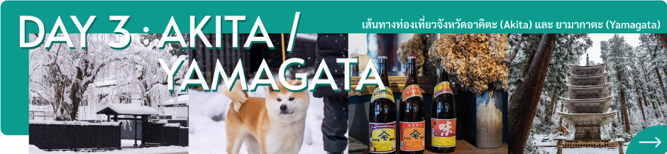 Day3 เส้นทางท่องเที่ยวจังหวัดอาคิตะ (Akita) และ ยามากาตะ (Yamagata)