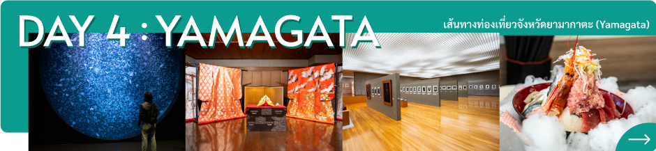 Day4 เส้นทางท่องเที่ยวจังหวัดยามากาตะ (Yamagata)