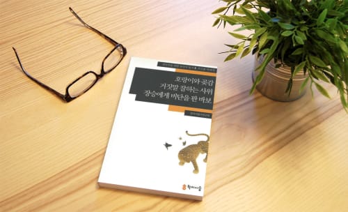 호랑이와 곶감 (2/4)