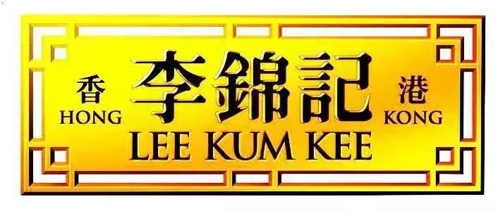 李錦記