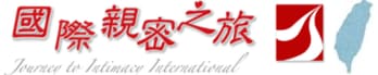 國際親密之旅臺灣 Journey to Intimacy Taiwan