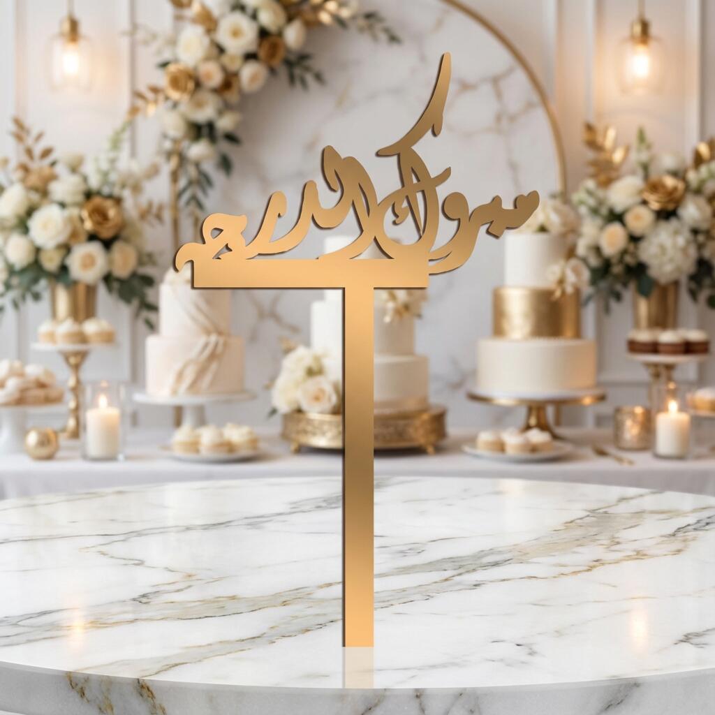 مبروك الدرجه