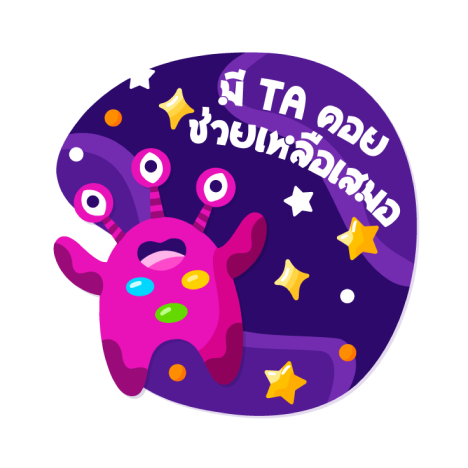 ท่านสามารถขอคำปรึกษา/ความช่วยเหลือ จากผู้ช่วยสอนหรือ TA ประจำกลุ่มของท่านได้เสมอ