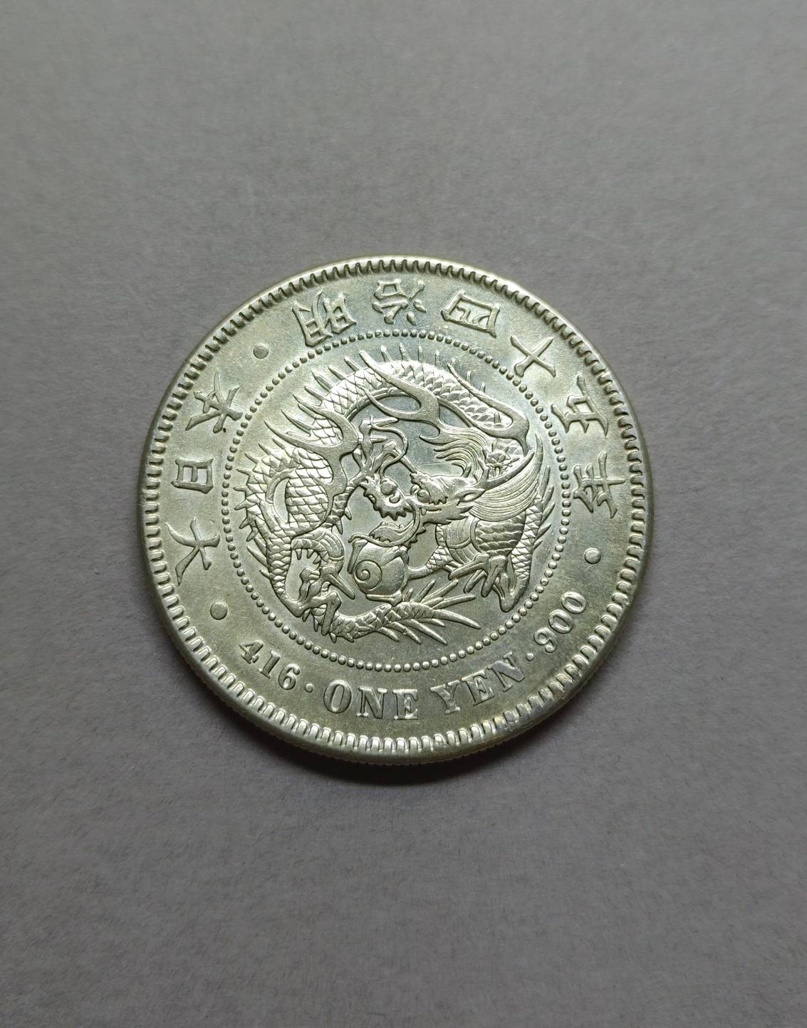 日本明治四十五年（45年）一圓龍銀無戳無補— 拾泉小舖