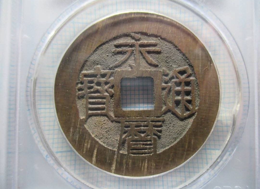 永曆通寶 背壹分:南明折銀大錢的歷史、形制與辨偽入門