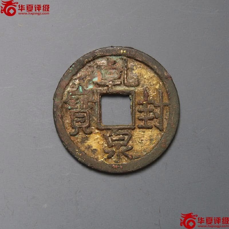 乾封泉寶:唐代第一枚年號錢,與鎏金的講究