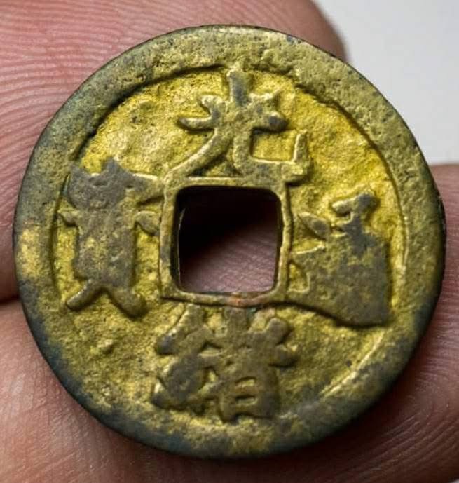 光緒通寶背「丁財貴壽」:方孔錢到底該怎麼唸?