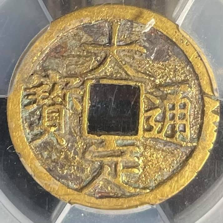 大定通寶光背:金代第一美錢,為什麼寫著宋徽宗的字?