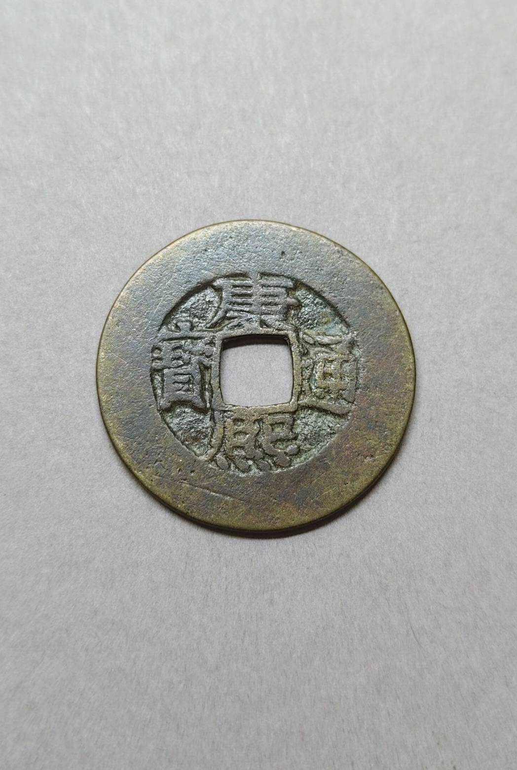04康熙通寶寶源局闊緣— 拾泉小舖