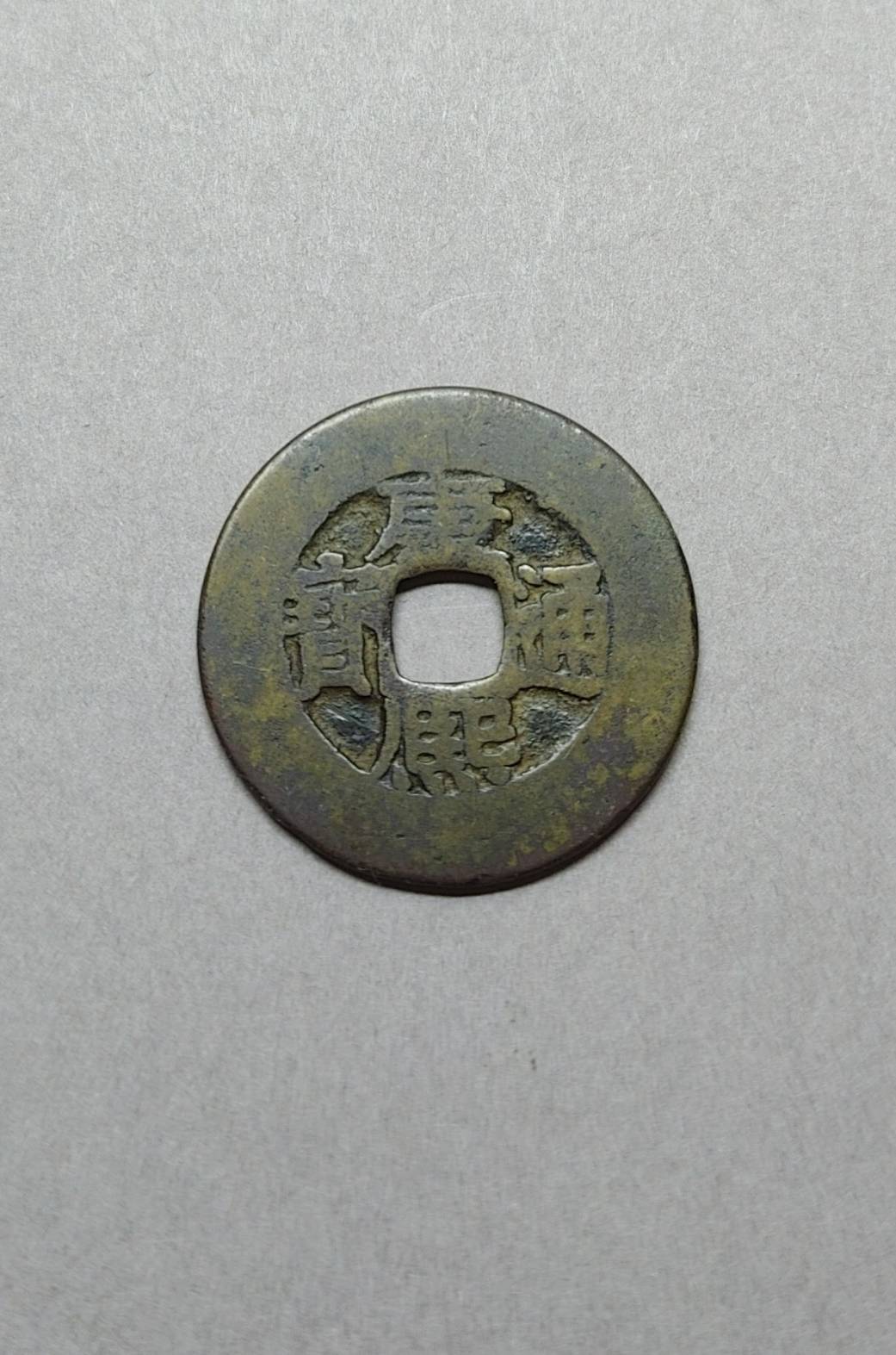 08康熙通寶寶源局闊緣— 拾泉小舖