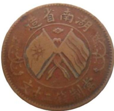 雙旗幣值錢嗎?開國紀念幣十文的真相與仿品辨識