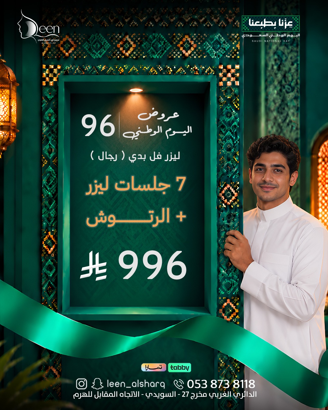 🇸🇦 عرض اليوم الوطني 96 | ليزر الرجال