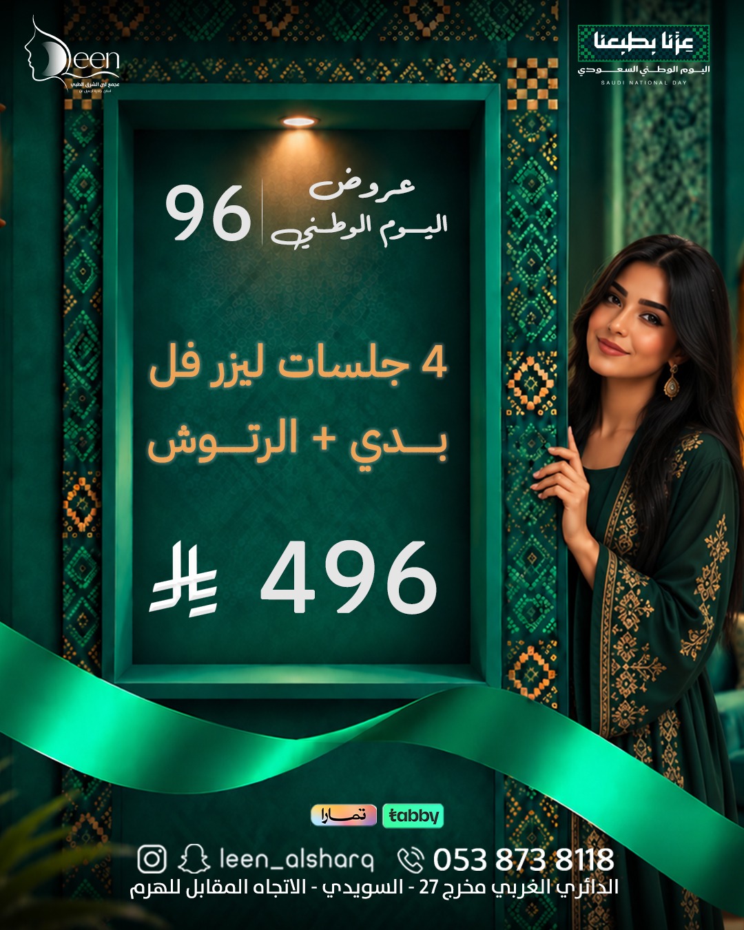 🇸🇦 عرض اليوم الوطني 96 | ليزر فل بدي للنساء